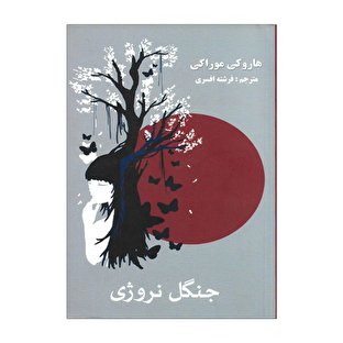 آشنایی با رمان «جنگل نروژی» نوشته ی هاروکی موراکامی