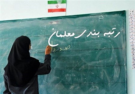 رتبه بندی بازنشستگان/ 62هزار معلم تعیین تکلیف شدند