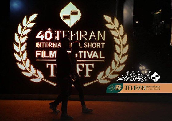 چهلمین جشنواره بین‌المللی فیلم کوتاه تهران به ایستگاه آخر رسید